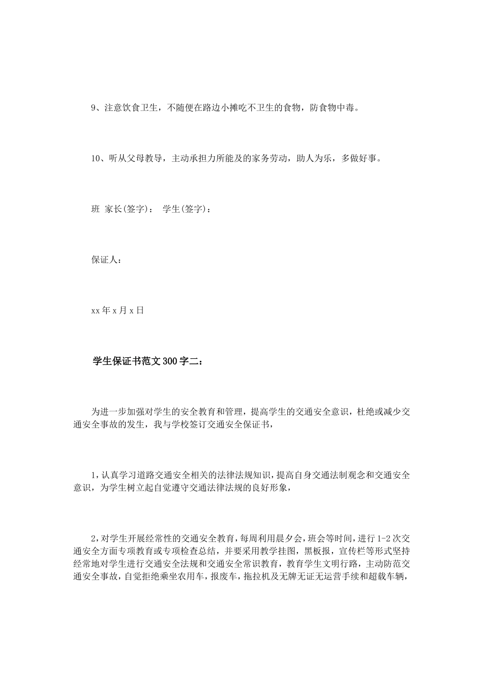 学生保证书范文300字3篇_第2页