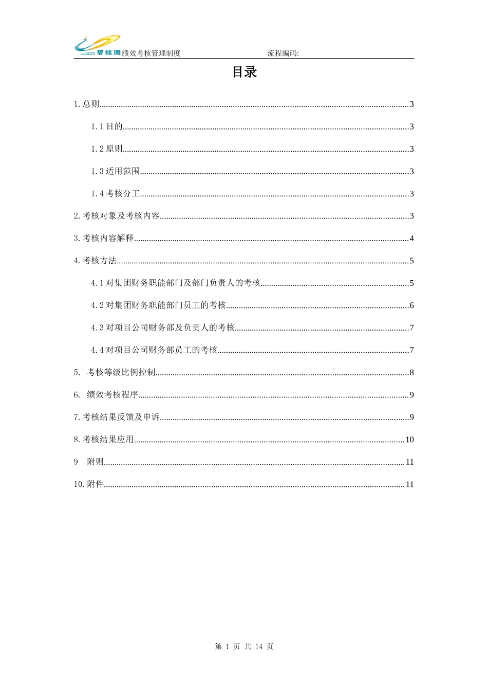 16-碧桂园集团：财务部绩效考核管理制度_第2页