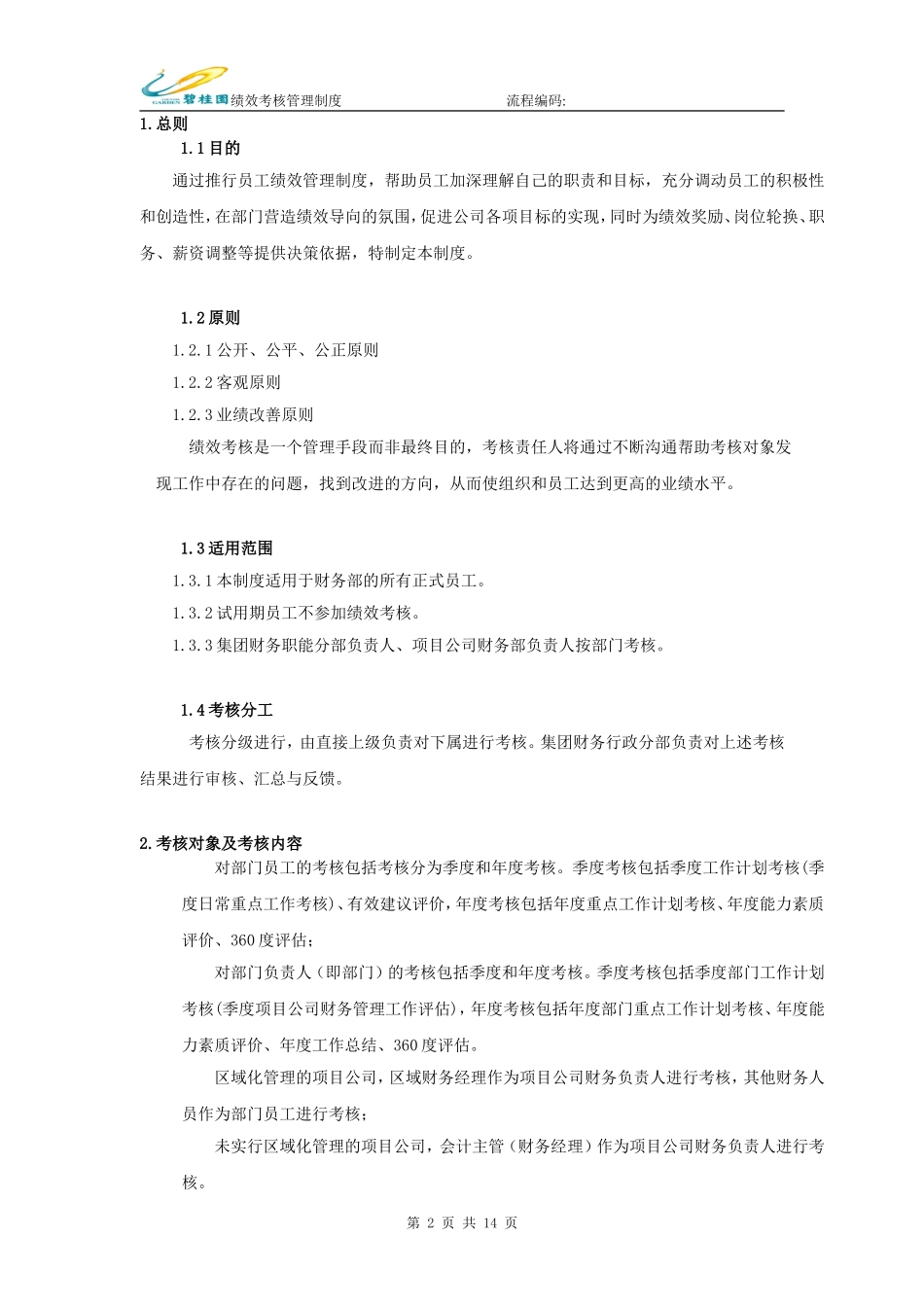 16-碧桂园集团：财务部绩效考核管理制度_第3页