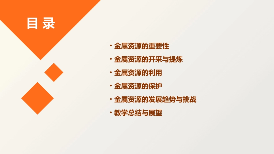 金属资源的利用和保护介绍教学课件_第2页