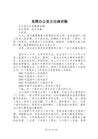 竞聘办公室主任演讲致辞稿