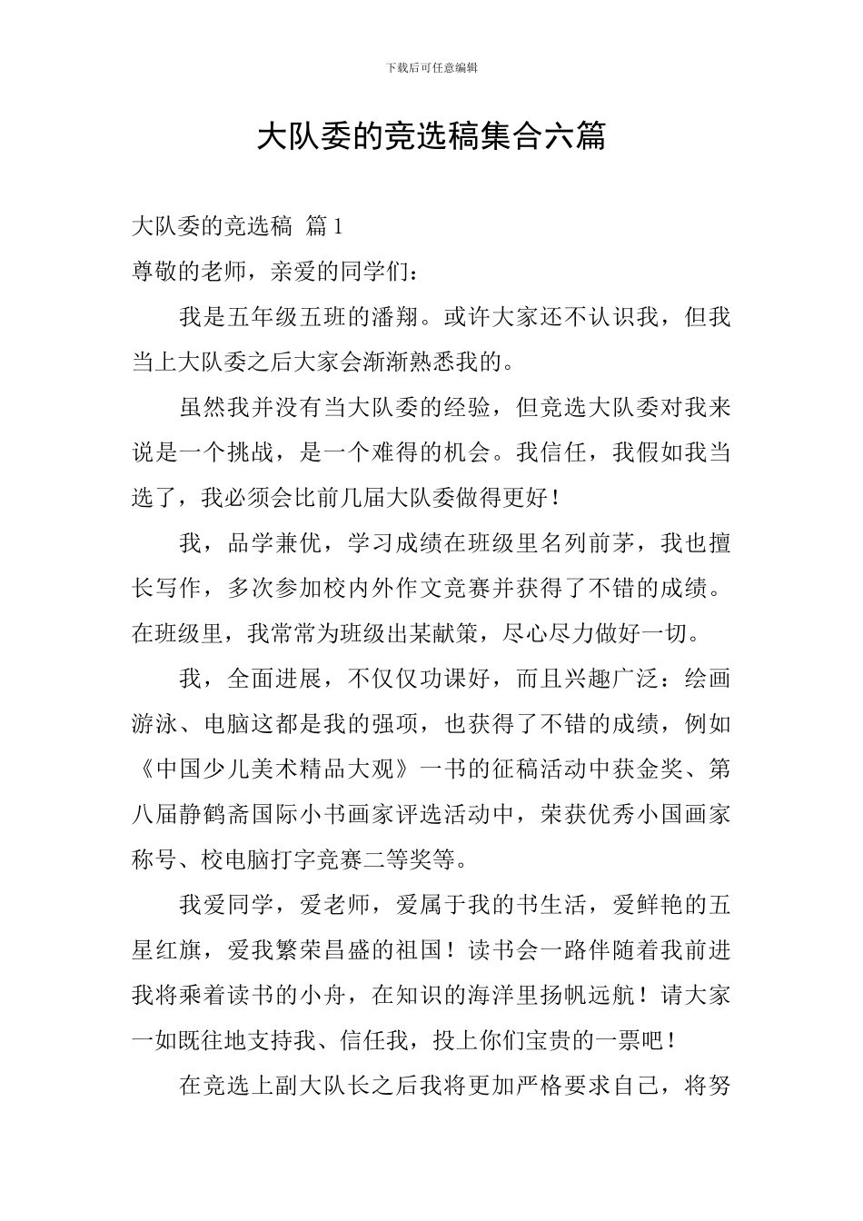 大队委的竞选稿集合六篇_第1页