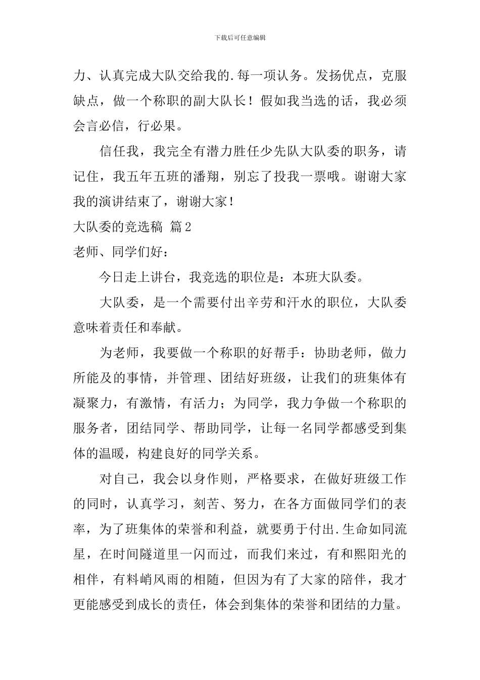 大队委的竞选稿集合六篇_第2页
