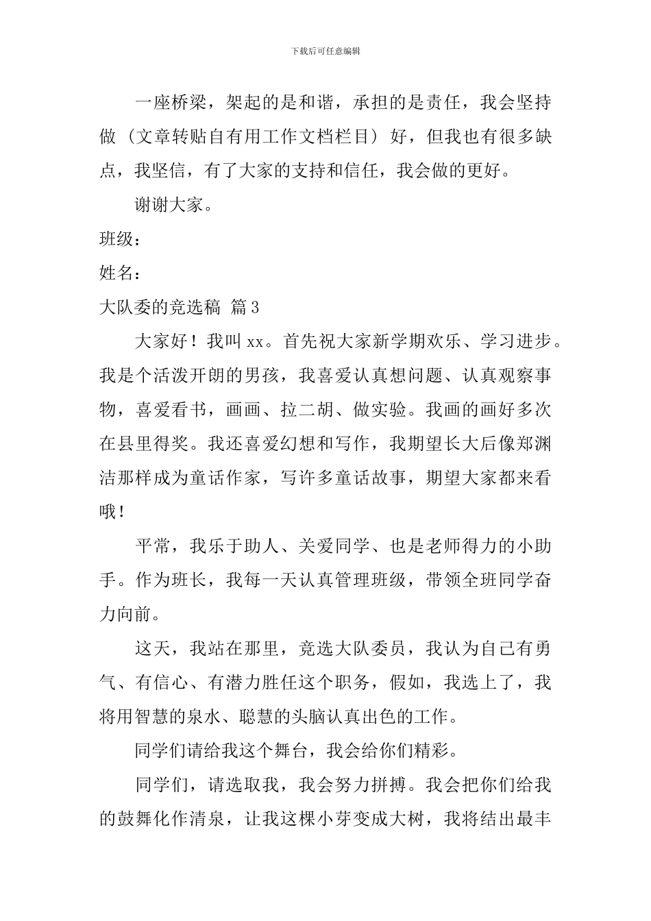 大队委的竞选稿集合六篇_第3页