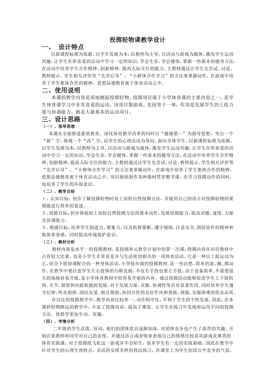 小学水平一投掷轻物课教学设计_第1页