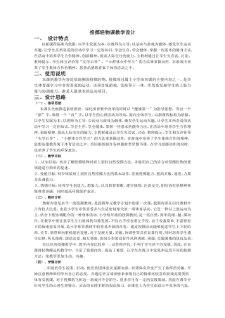 小学水平一投掷轻物课教学设计