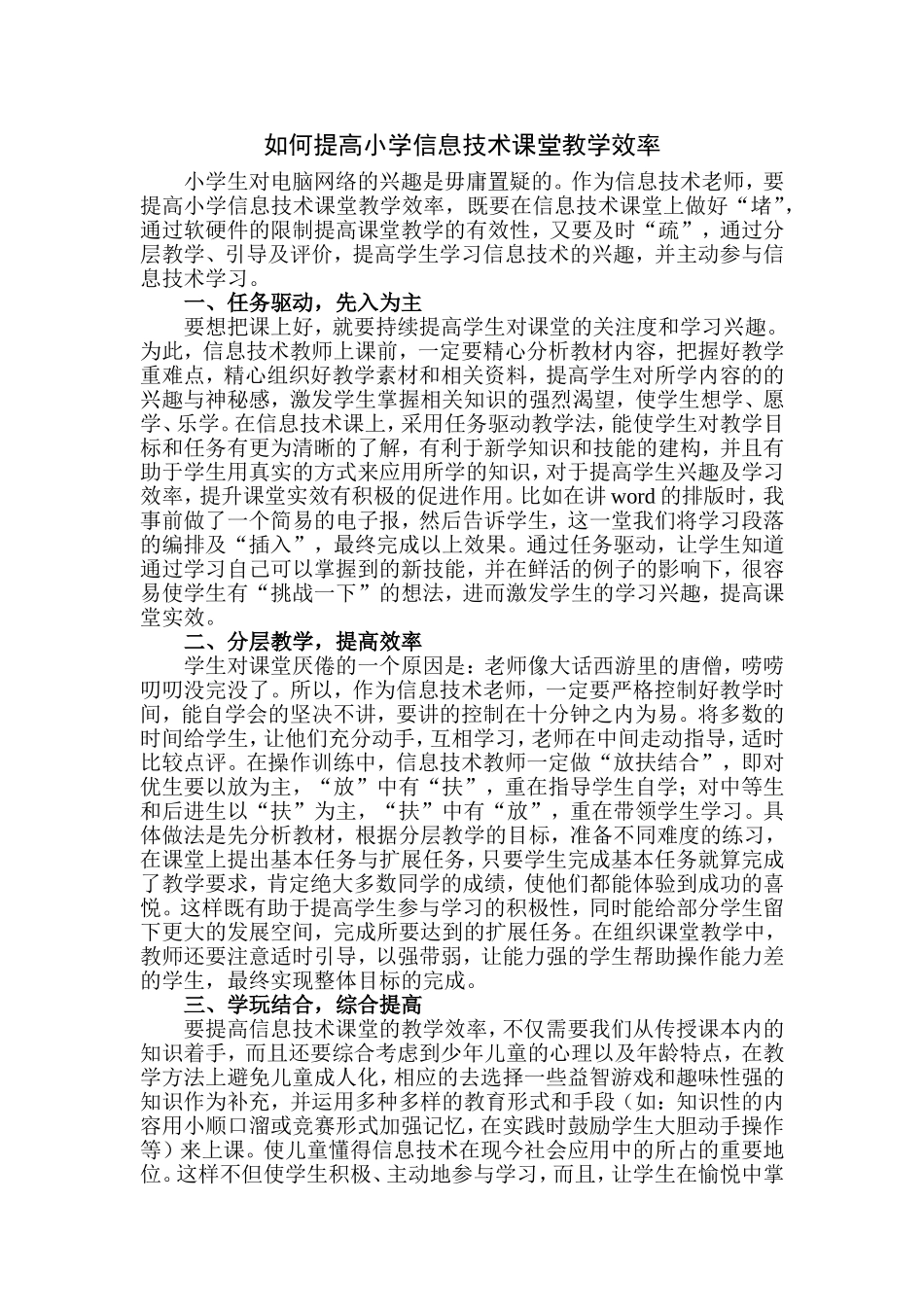 提高小学信息技术课堂教学效率_第1页