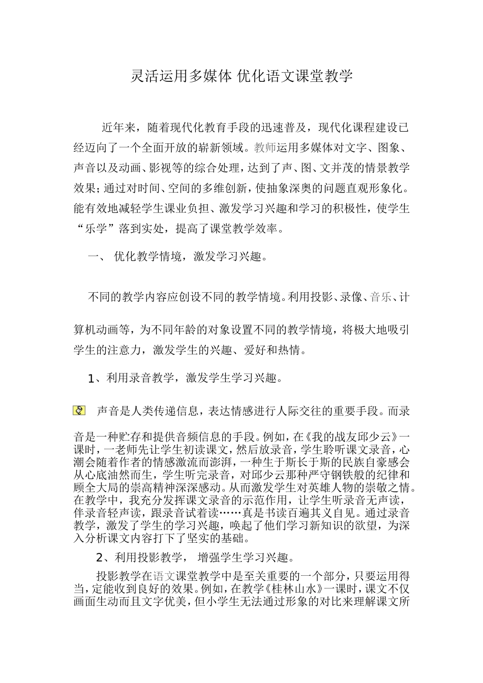灵活运用多媒体优化语文课堂教学_第1页