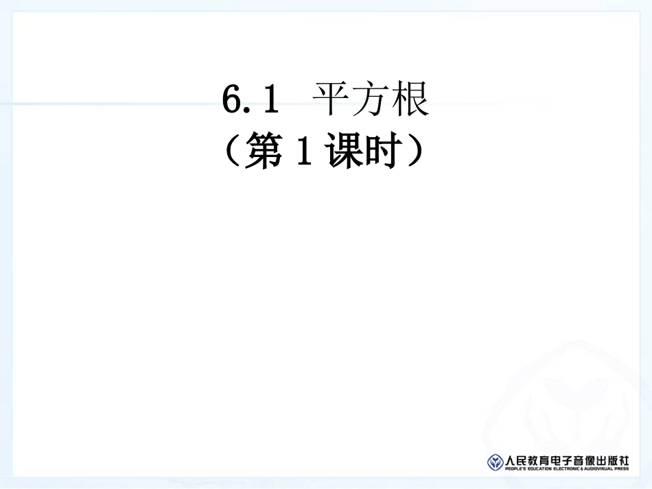 算术平方根[]_第1页