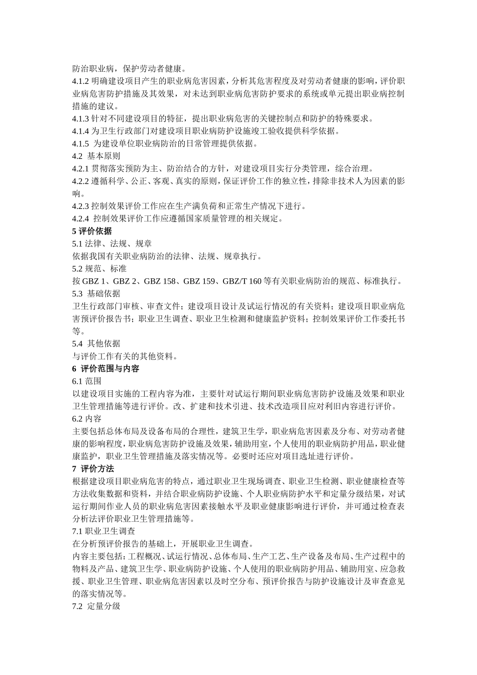 中华人民共和国国家职业卫生标准_第3页