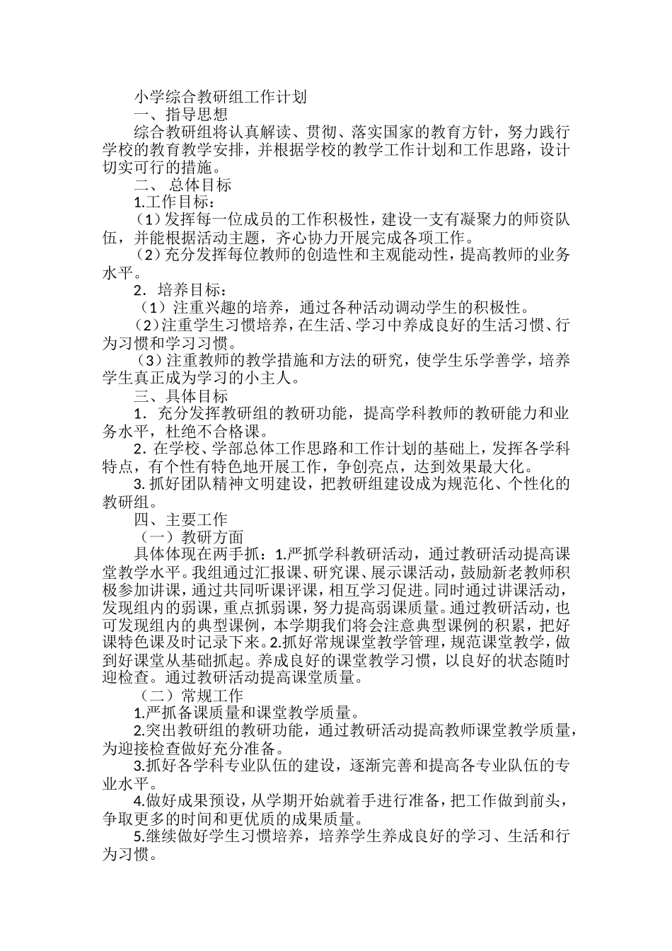 2017、9小学综合教研组工作计划_第1页