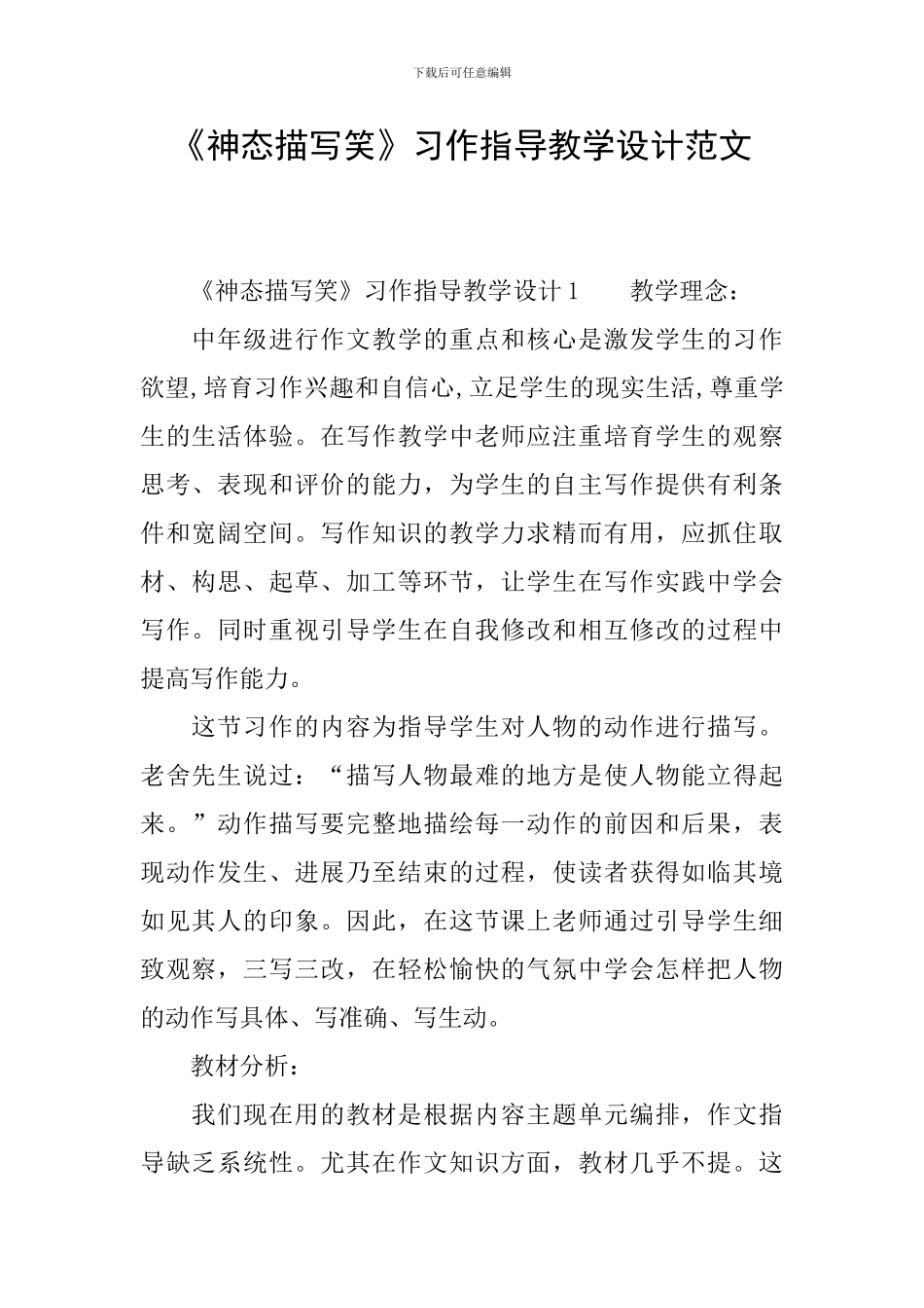 《神态描写笑》习作指导教学设计范文_第1页