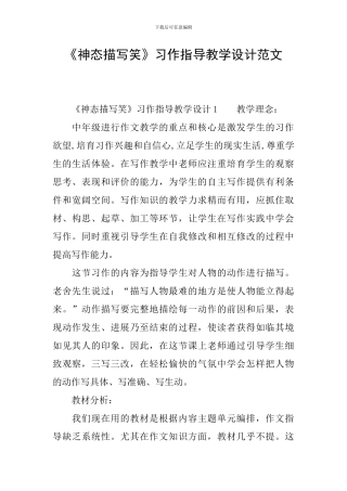 《神态描写笑》习作指导教学设计范文