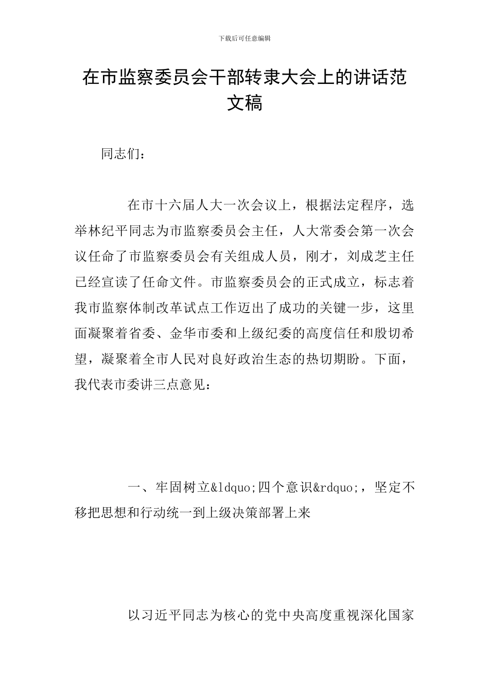 在市监察委员会干部转隶大会上的讲话范文稿_第1页