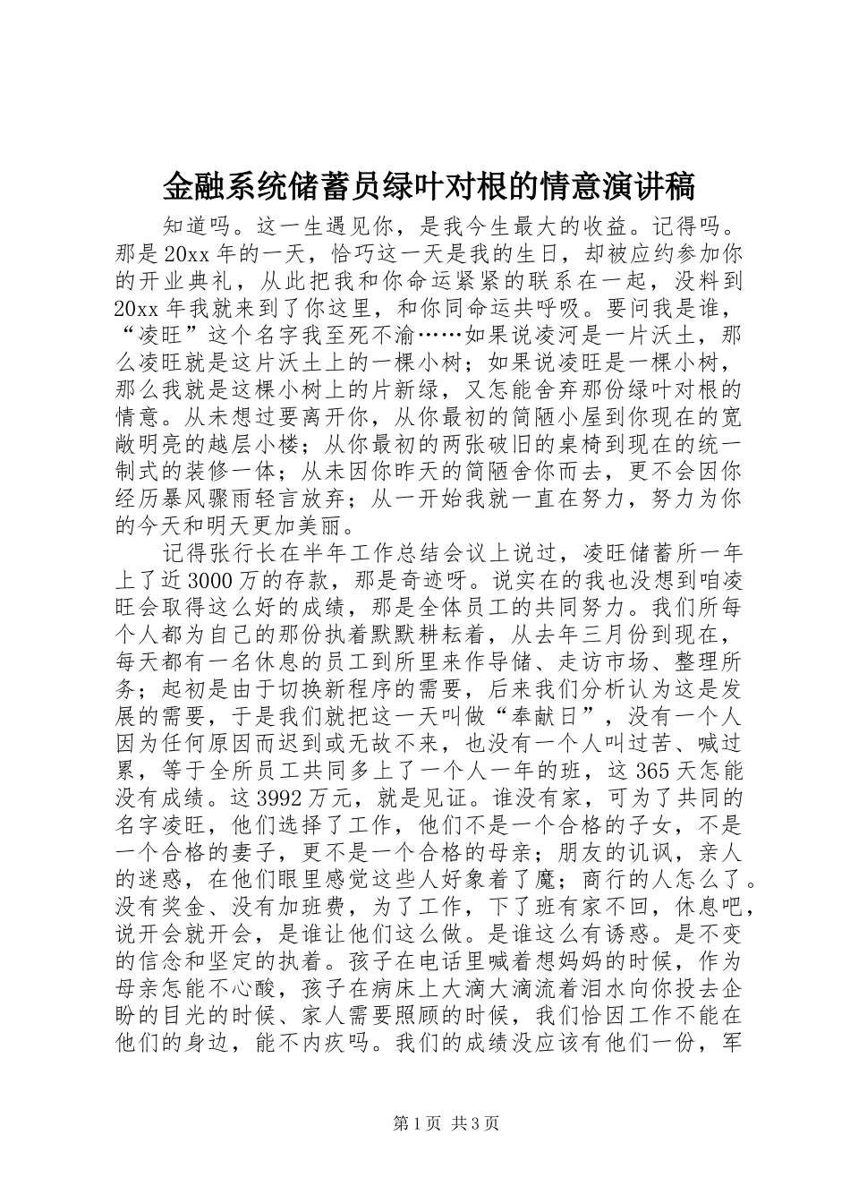 金融系统储蓄员绿叶对根的情意演讲致辞_第1页