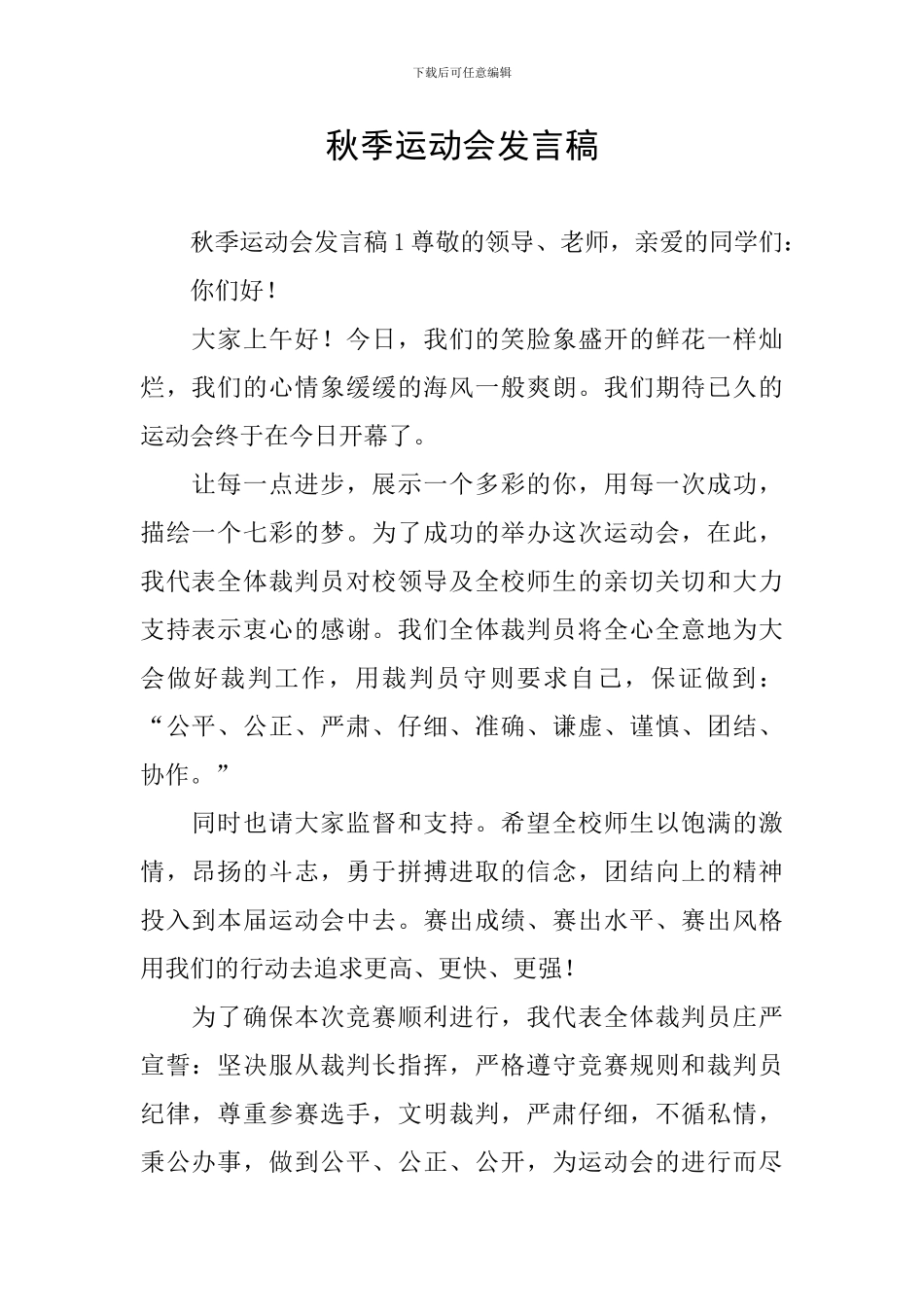 秋季运动会发言稿_第1页