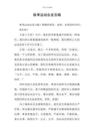秋季运动会发言稿