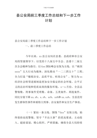 县公安局前三季度工作总结和下一步工作计划
