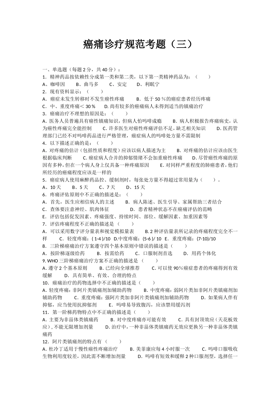 癌痛规范化诊疗试题_第1页