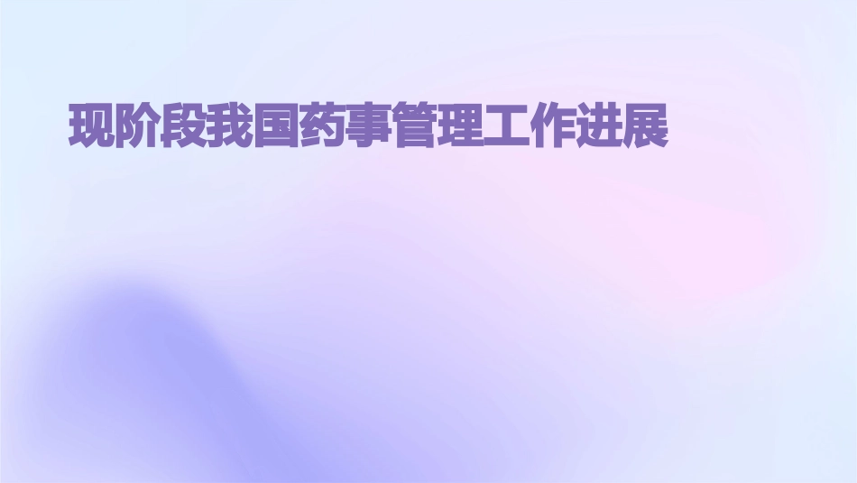 现阶段我国药事管理工作进展课件_第1页
