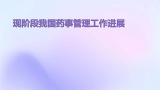 现阶段我国药事管理工作进展课件