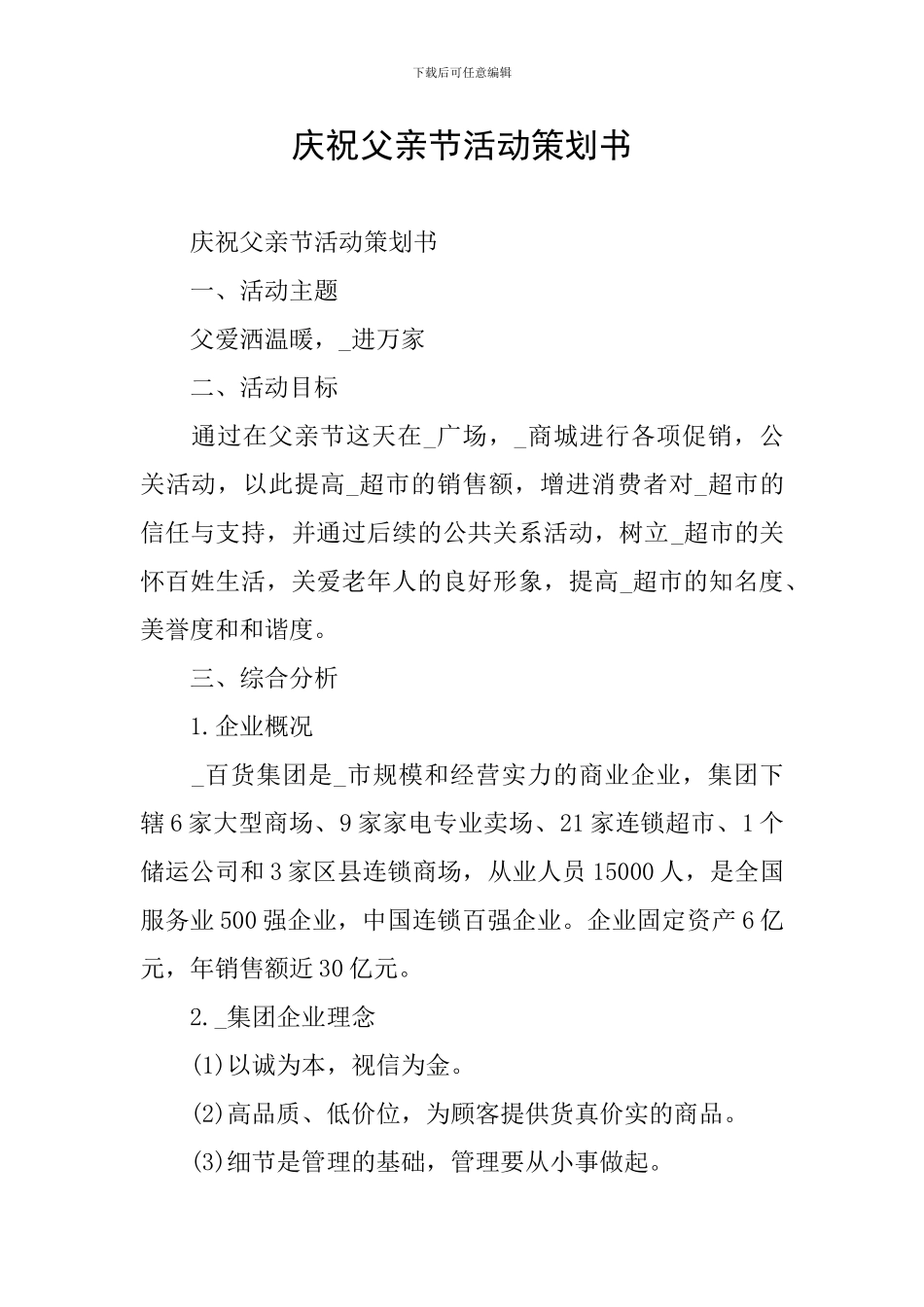 庆祝父亲节活动策划书_第1页