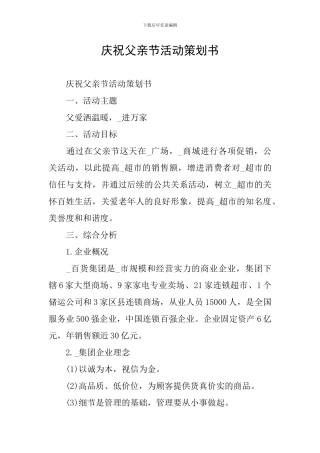 庆祝父亲节活动策划书