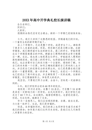 20XX年高中开学典礼校长演讲(4)