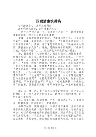 国税清廉演讲致辞