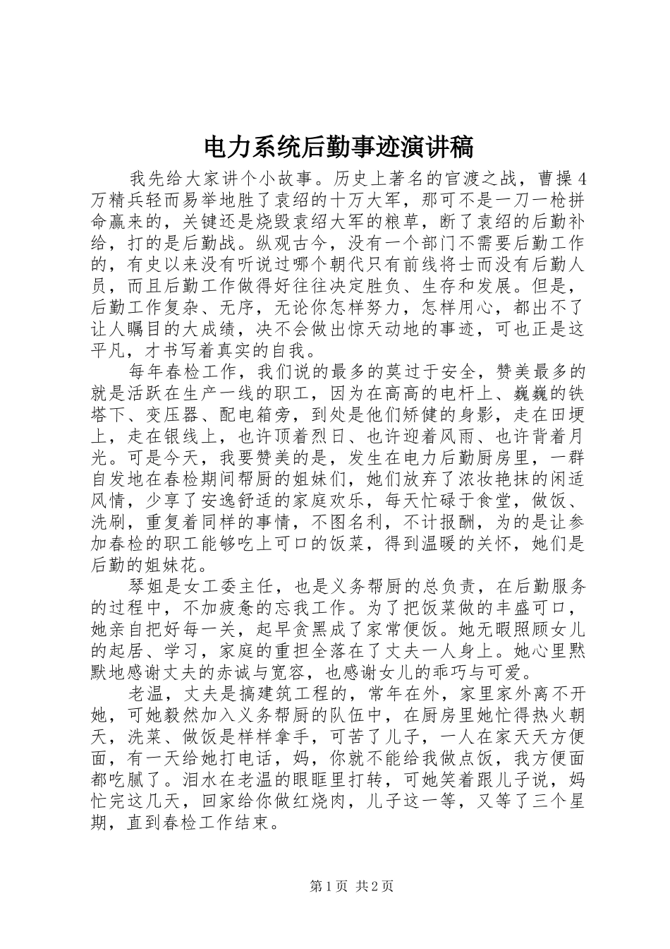 电力系统后勤事迹演讲稿范文_第1页