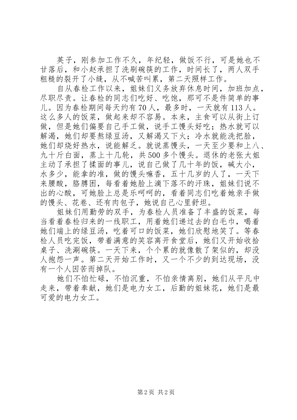 电力系统后勤事迹演讲稿范文_第2页