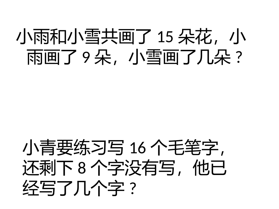 一年级下册第二单元解决问题练习题_第3页