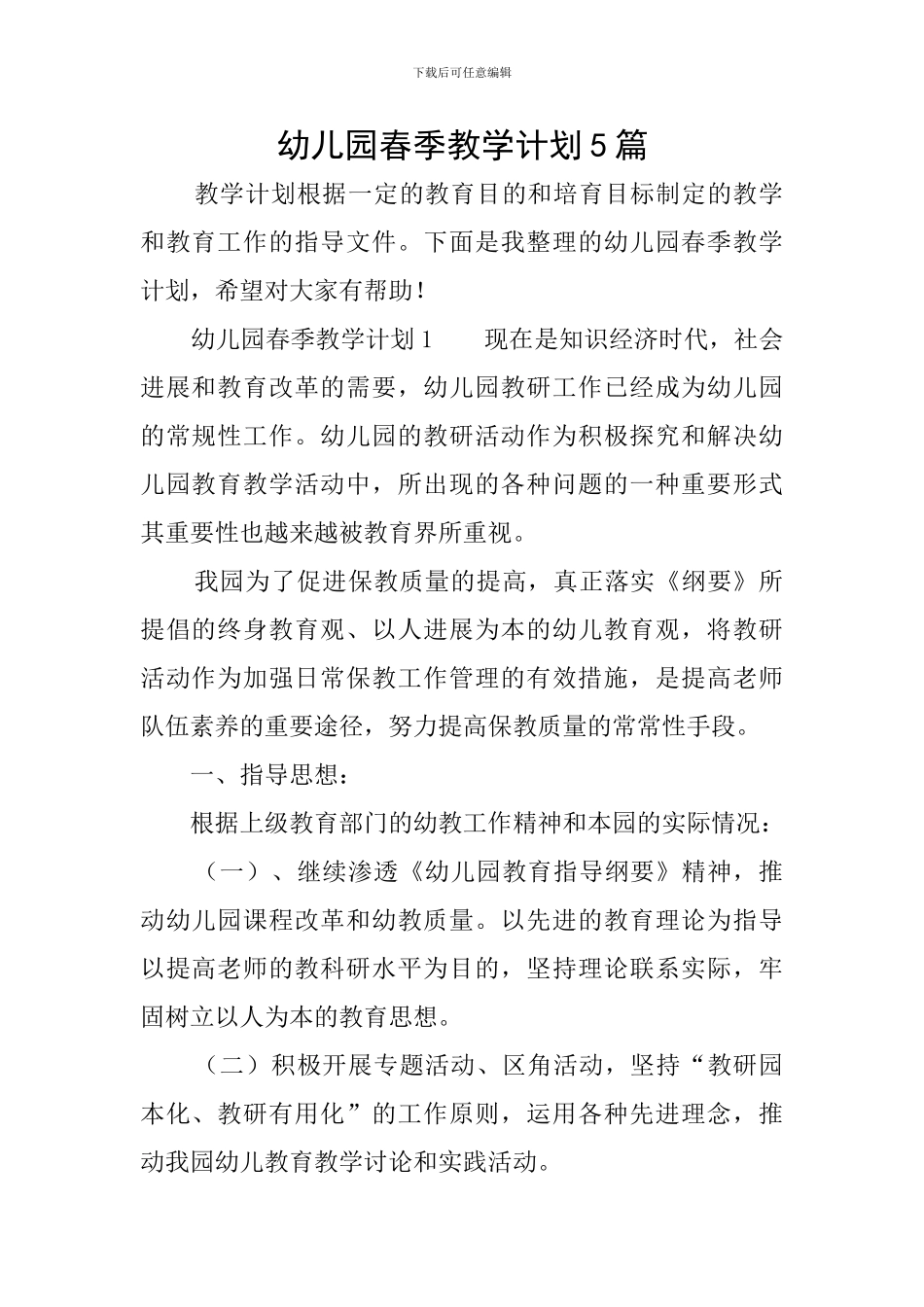 幼儿园春季教学计划5篇_第1页