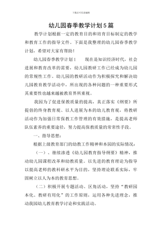 幼儿园春季教学计划5篇
