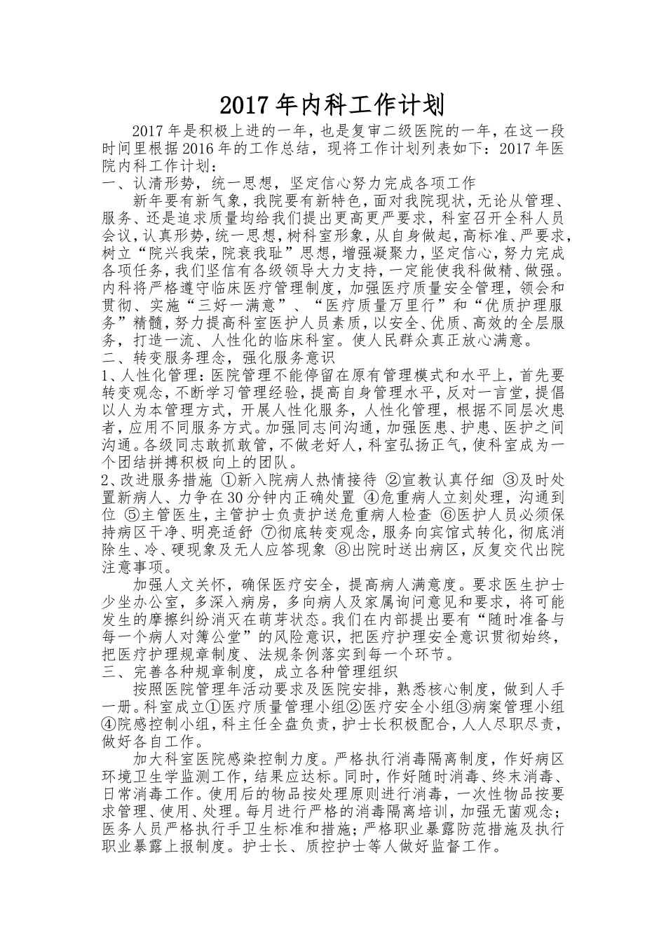 2017年内科工作计划_第1页