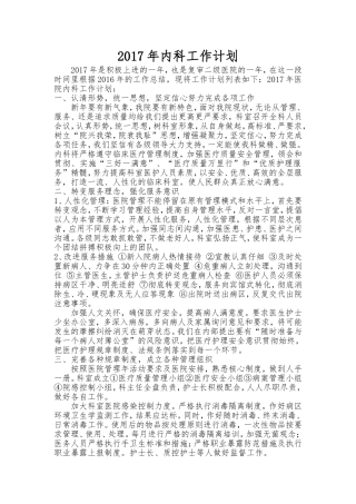 2017年内科工作计划