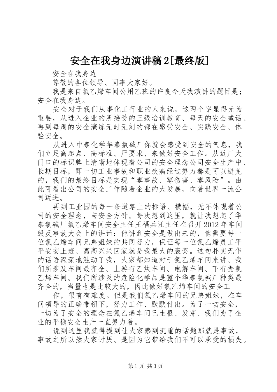 安全在我身边演讲2[最终版](4)_第1页