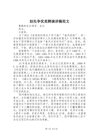 创先争优竞聘演讲稿
