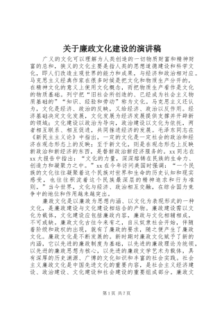 关于廉政文化建设的演讲