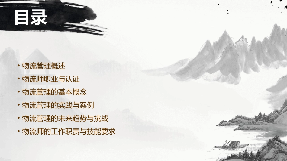 物流管理物流师课件_第2页