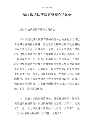 2024政法队伍教育整顿心得体会