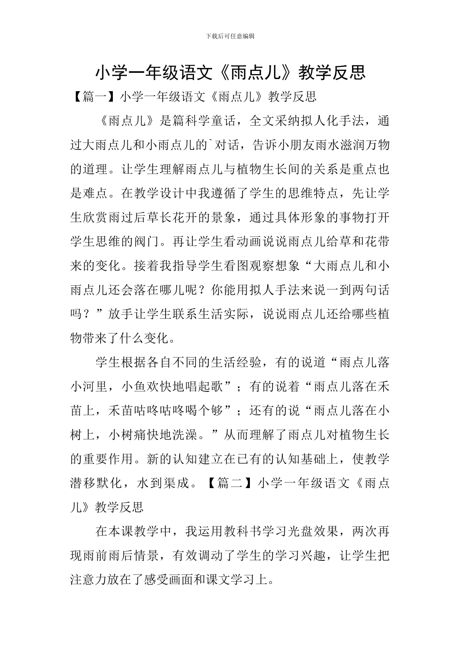 小学一年级语文《雨点儿》教学反思_第1页