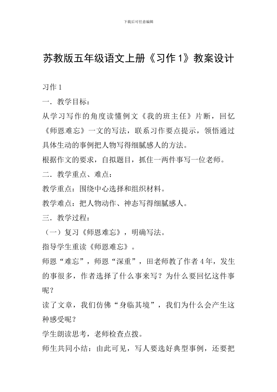 苏教版五年级语文上册《习作1》教案设计_第1页