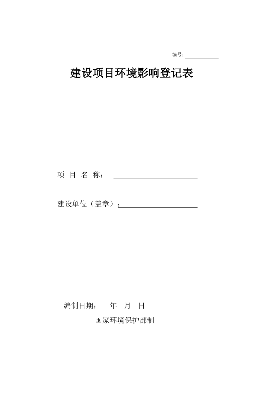 一般项目环境影响登记表模板_第1页