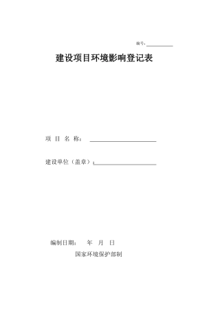 一般项目环境影响登记表模板