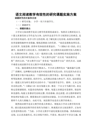 《小学语文阅读教学有效性的研究》课题方案