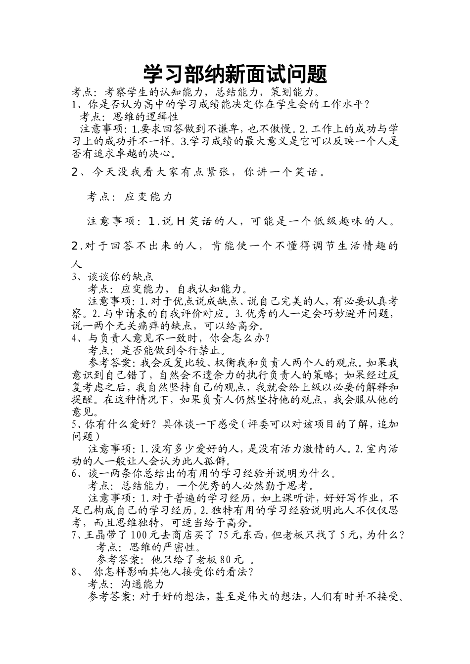 学生会纳新面试问题_第1页