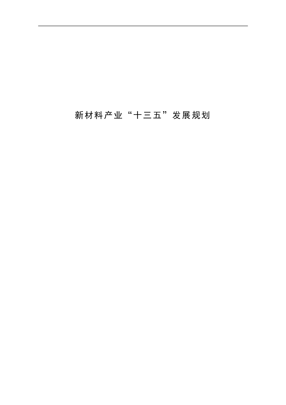 新材料产业“十三五”发展规划_第1页