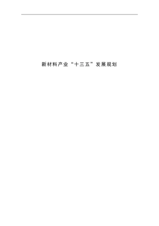 新材料产业“十三五”发展规划