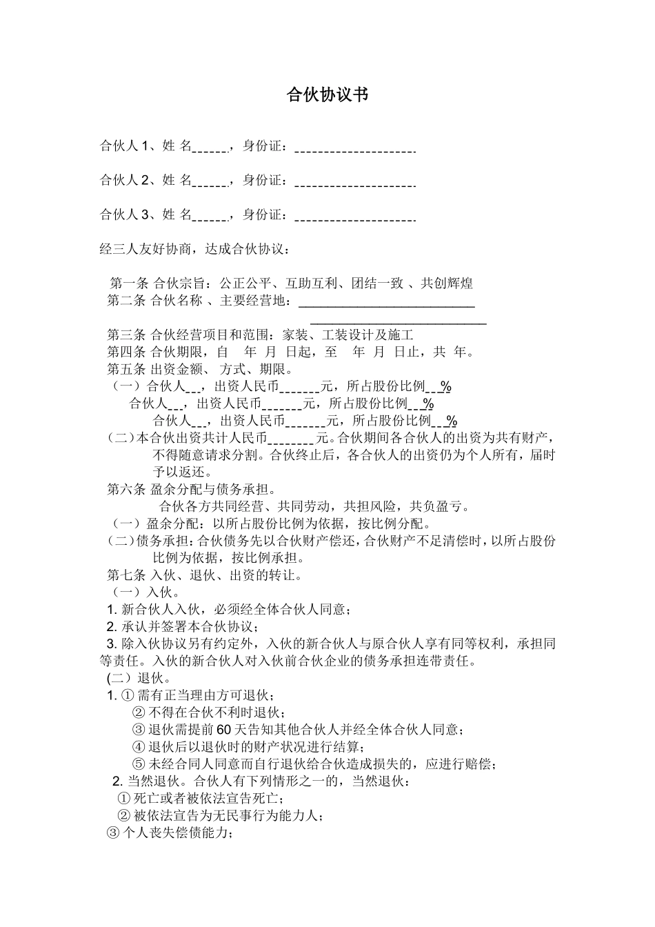 装修公司合伙协议书_第1页